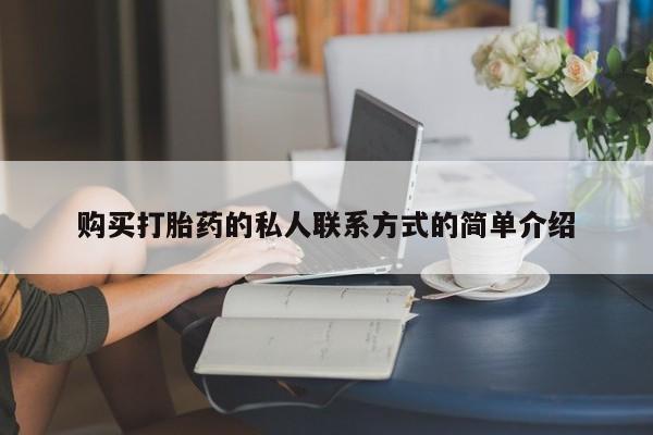 打胎药怎么购买购买打胎药的私人联系方式的简单介绍