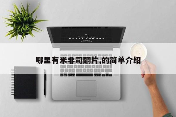 打胎药怎么购买哪里有米非司酮片,的简单介绍