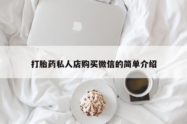 打胎药怎么购买打胎药私人店购买微信的简单介绍