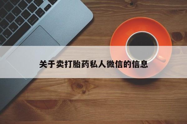 打胎药怎么购买关于卖打胎药私人微信的信息