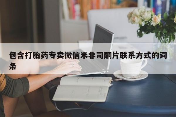 打胎药怎么购买包含打胎药专卖微信米非司酮片联系方式的词条