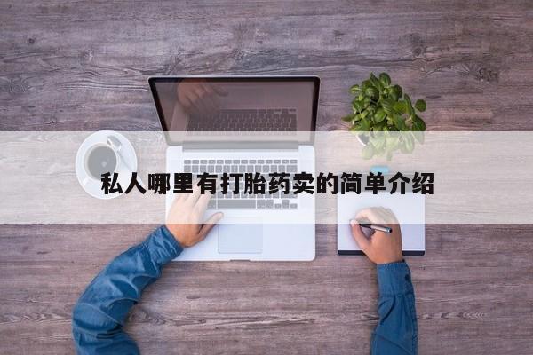 打胎药怎么购买私人哪里有打胎药卖的简单介绍