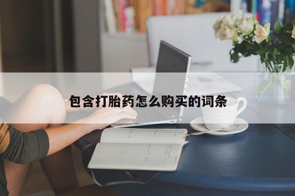 打胎药怎么购买包含打胎药怎么购买的词条