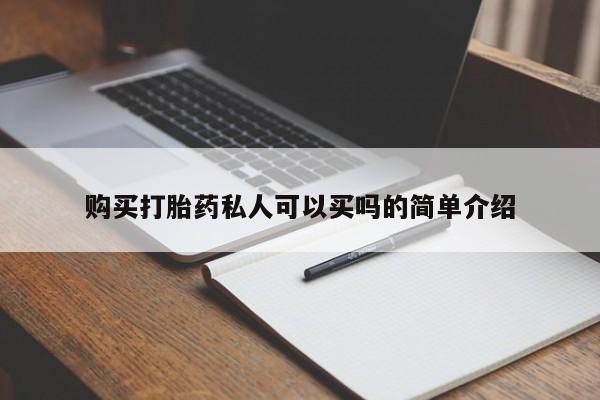打胎药怎么购买购买打胎药私人可以买吗的简单介绍