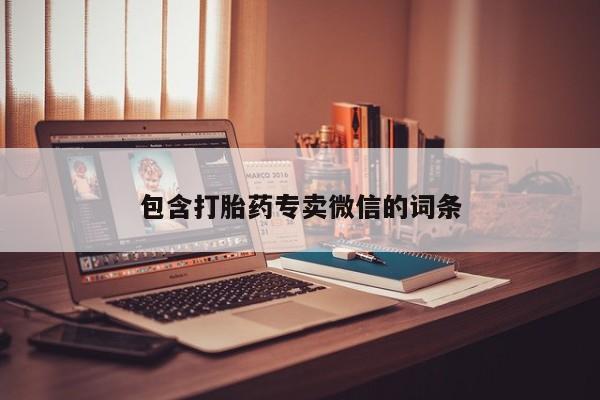打胎药怎么购买包含打胎药专卖微信的词条