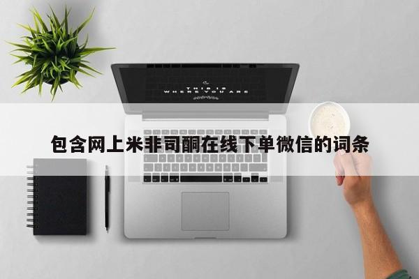 打胎药怎么购买包含网上米非司酮在线下单微信的词条