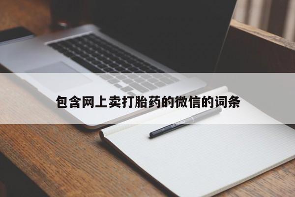 打胎药怎么购买包含网上卖打胎药的微信的词条