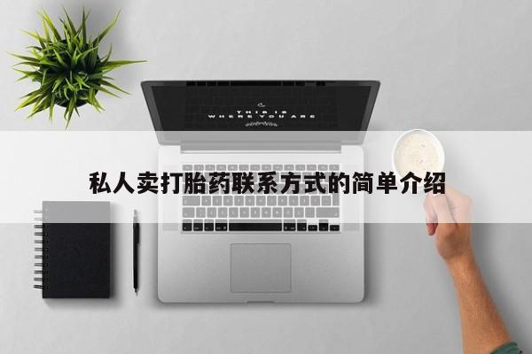 打胎药怎么购买私人卖打胎药联系方式的简单介绍
