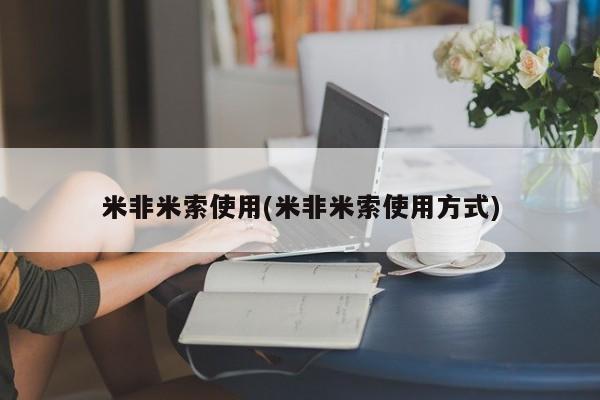 打胎药怎么购买米非米索使用(米非米索使用方式)