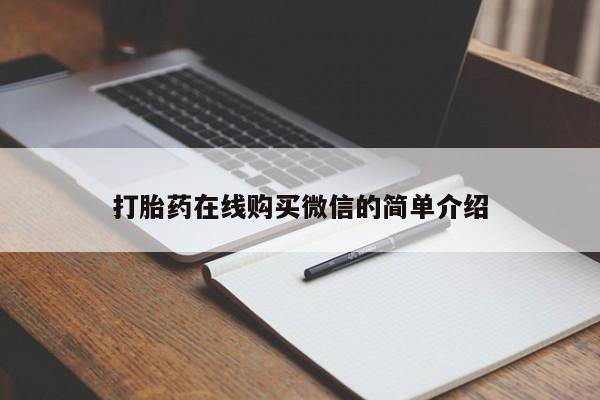 打胎药怎么购买打胎药在线购买微信的简单介绍