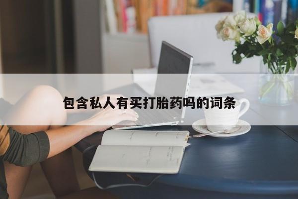 打胎药怎么购买包含私人有买打胎药吗的词条