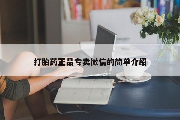 打胎药怎么购买打胎药正品专卖微信的简单介绍