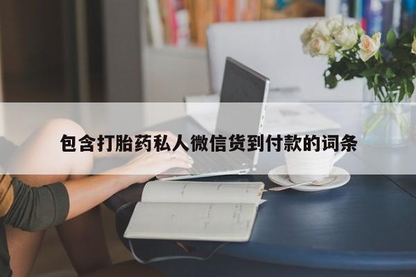 打胎药怎么购买包含打胎药私人微信货到付款的词条