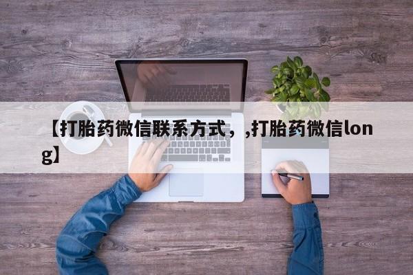 打胎药怎么购买【打胎药微信联系方式，,打胎药微信long】