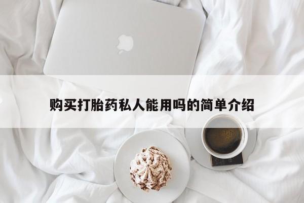 打胎药怎么购买购买打胎药私人能用吗的简单介绍