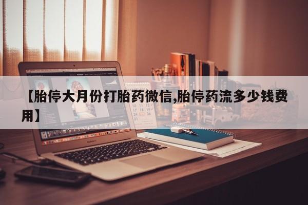 打胎药怎么购买动态 第73页