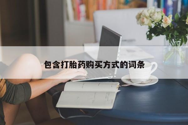 打胎药怎么购买包含打胎药购买方式的词条