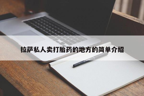 打胎药怎么购买拉萨私人卖打胎药的地方的简单介绍