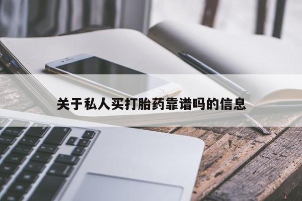 打胎药怎么购买关于私人买打胎药靠谱吗的信息
