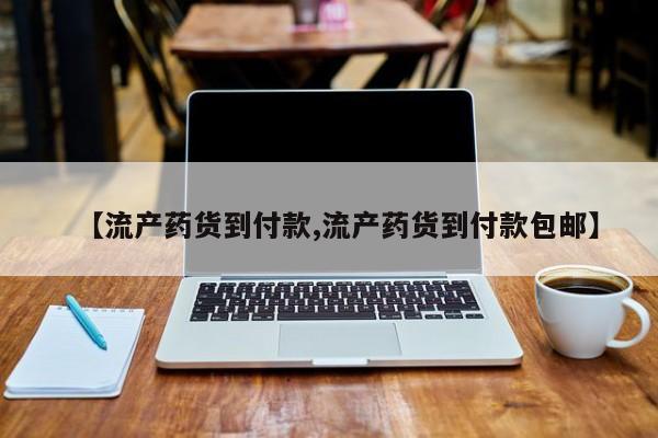 打胎药怎么购买【流产药货到付款,流产药货到付款包邮】