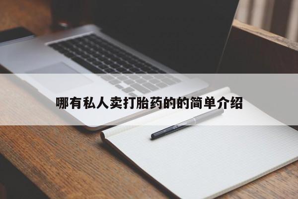 打胎药怎么购买要闻 第70页