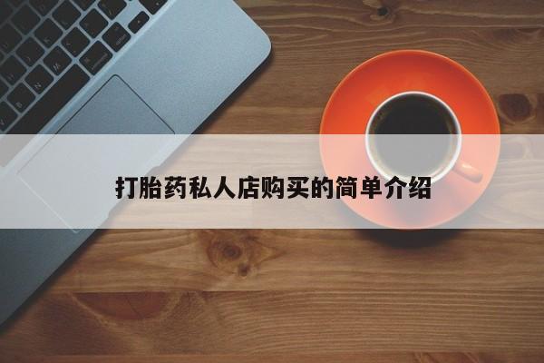打胎药怎么购买打胎药私人店购买的简单介绍