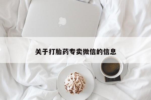 打胎药怎么购买关于打胎药专卖微信的信息