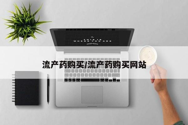 打胎药怎么购买流产药购买/流产药购买网站