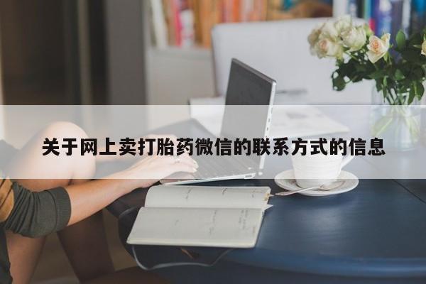 打胎药怎么购买动态 第70页