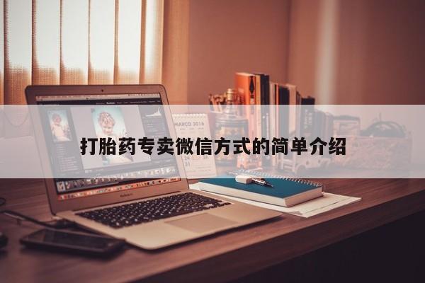打胎药怎么购买打胎药专卖微信方式的简单介绍