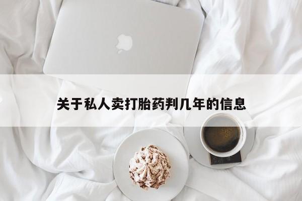 打胎药怎么购买关于私人卖打胎药判几年的信息