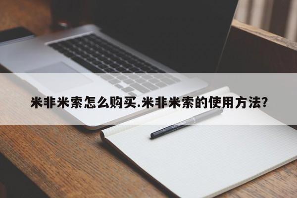 打胎药怎么购买米非米索怎么购买.米非米索的使用方法？