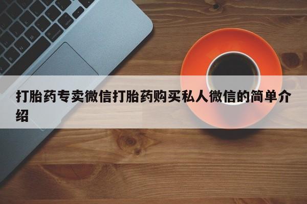 打胎药怎么购买打胎药专卖微信打胎药购买私人微信的简单介绍