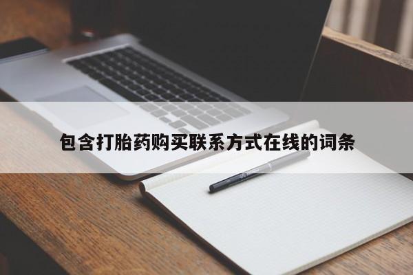 打胎药怎么购买包含打胎药购买联系方式在线的词条