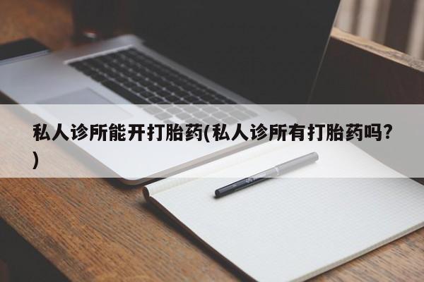 打胎药怎么购买新闻 第70页