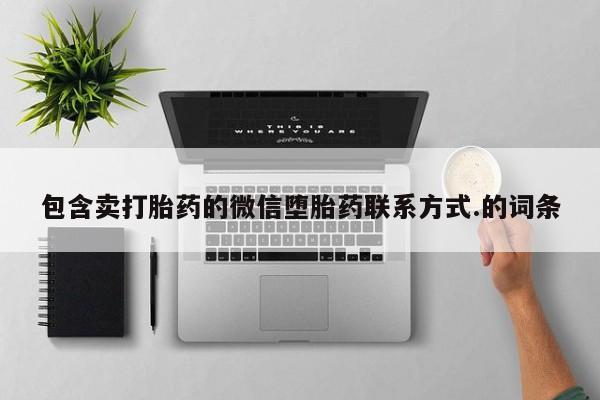 打胎药怎么购买包含卖打胎药的微信堕胎药联系方式.的词条