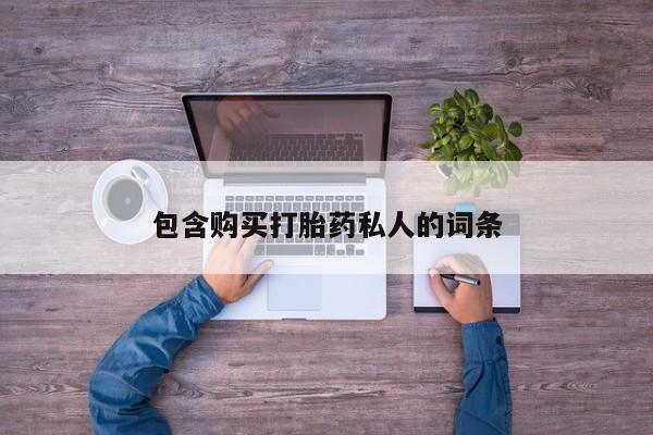 打胎药怎么购买包含购买打胎药私人的词条