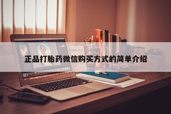 打胎药怎么购买正品打胎药微信购买方式的简单介绍