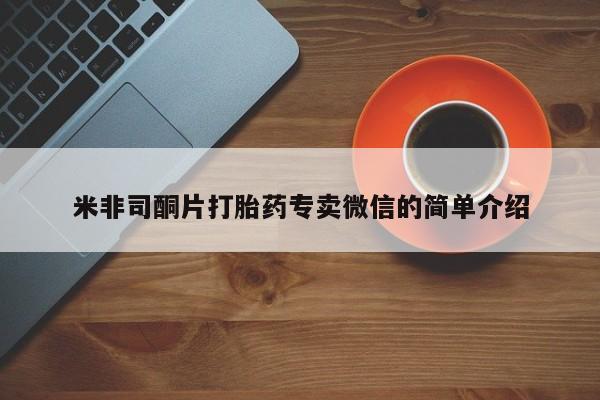 打胎药怎么购买米非司酮片打胎药专卖微信的简单介绍