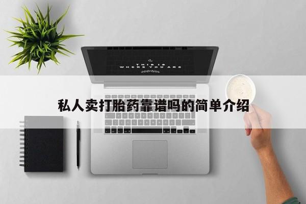 打胎药怎么购买私人卖打胎药靠谱吗的简单介绍