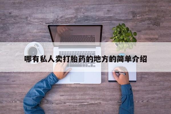 打胎药怎么购买哪有私人卖打胎药的地方的简单介绍