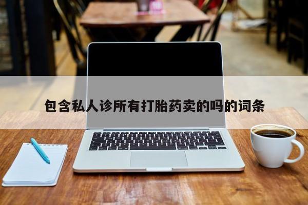 打胎药怎么购买包含私人诊所有打胎药卖的吗的词条