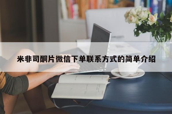 打胎药怎么购买米非司酮片微信下单联系方式的简单介绍