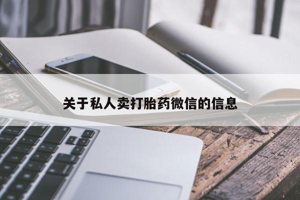 打胎药怎么购买关于私人卖打胎药微信的信息