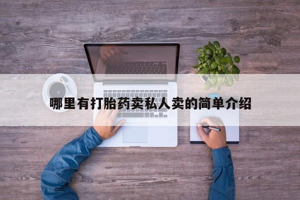 打胎药怎么购买哪里有打胎药卖私人卖的简单介绍