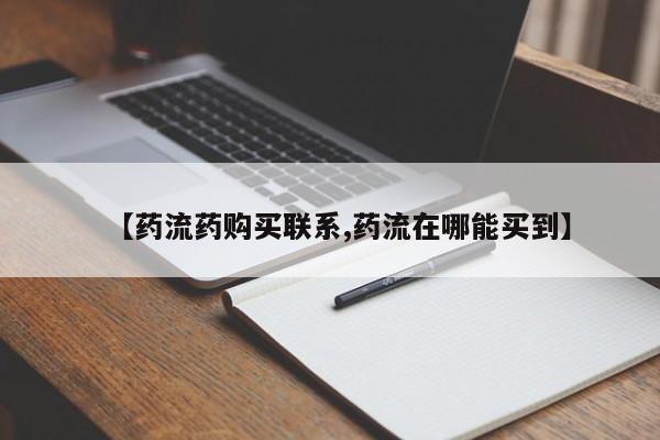 打胎药怎么购买【药流药购买联系,药流在哪能买到】