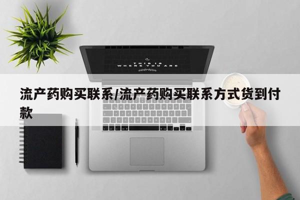 打胎药怎么购买流产药购买联系/流产药购买联系方式货到付款