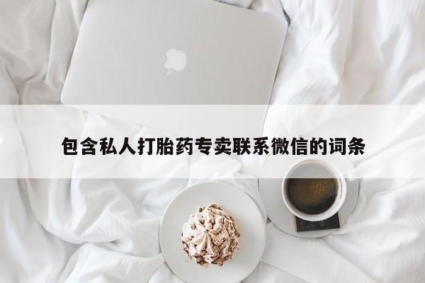 打胎药怎么购买包含私人打胎药专卖联系微信的词条