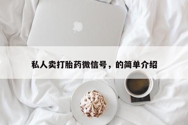 打胎药怎么购买私人卖打胎药微信号，的简单介绍