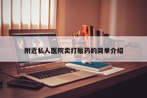 打胎药怎么购买附近私人医院卖打胎药的简单介绍